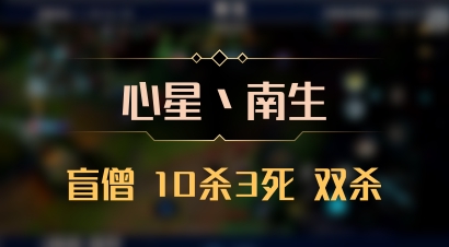 【心星丶南生】盲僧 10杀3死 双杀