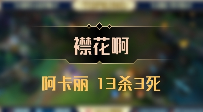 【襟花啊】阿卡丽 13杀3死