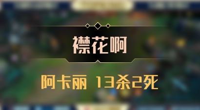 【襟花啊】阿卡丽 13杀2死