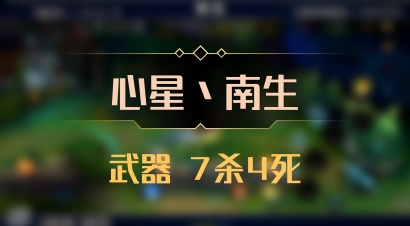 【心星丶南生】武器 7杀4死