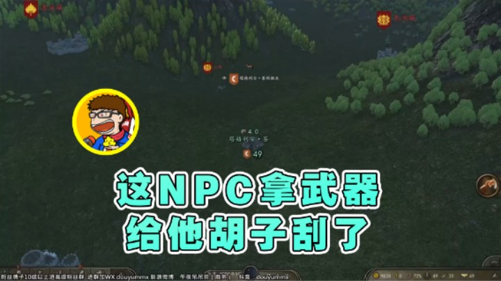 【午夜抹抹茶】：这npc拿武器给他胡子刮了