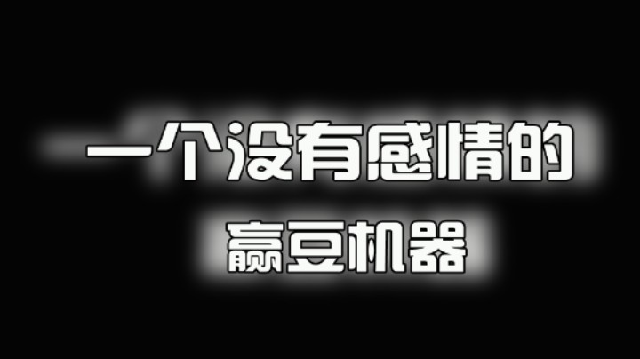 我感觉我是一个没有感情的赢豆机器！