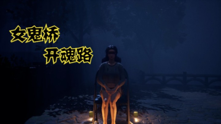 【女鬼桥：开魂路】（2）李天明：午夜灵异