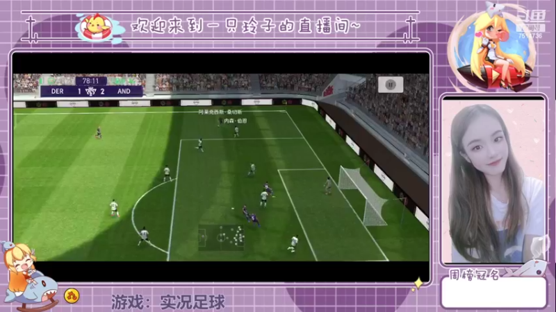 【2022-08-30 21点场】铃子是玲子吖：游戏：实况足球
