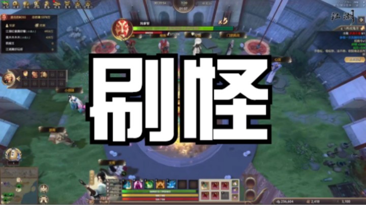 刷怪