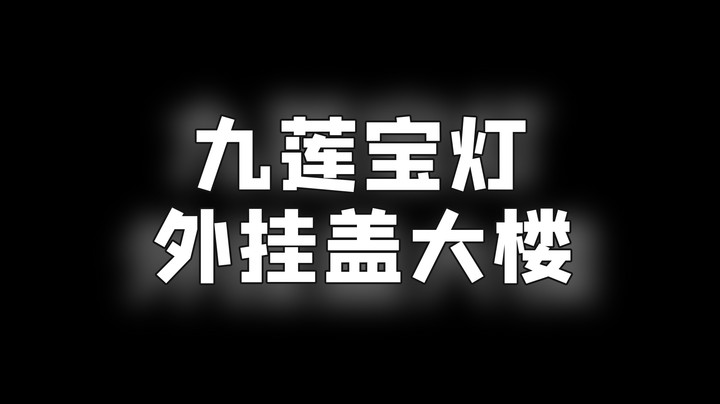 【靓旭】忍一手，九莲宝灯外挂盖大楼！