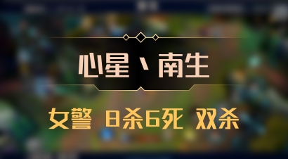 【心星丶南生】女警 8杀6死 双杀