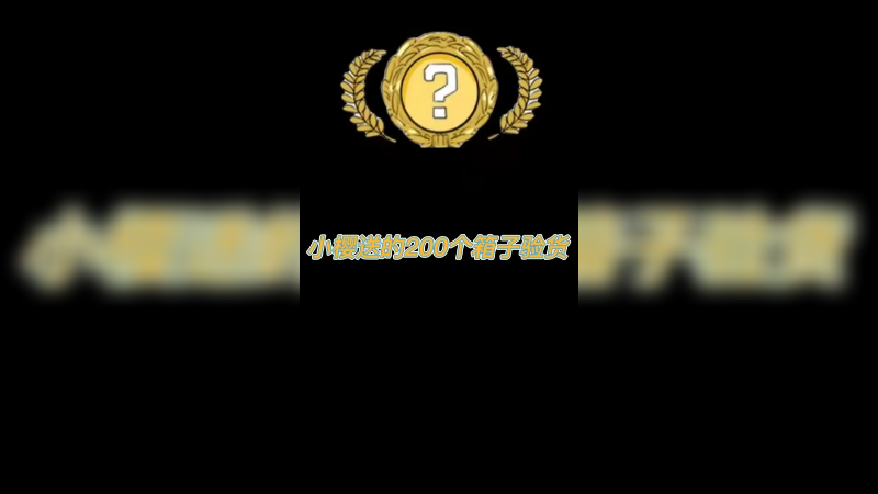 【csgo开箱】小樱送的200个箱子验货终于不再是那些了。。