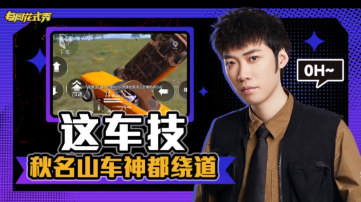 【每周花式秀】这车技秋名山车神都绕道，残雪身法1v4