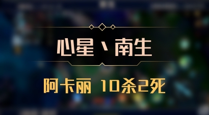 【心星丶南生】阿卡丽 10杀2死