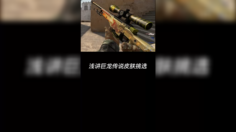 【csgo皮肤讲解】龙狙皮肤挑选方法