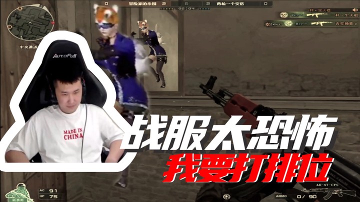 战服太恐怖，我要打排位~