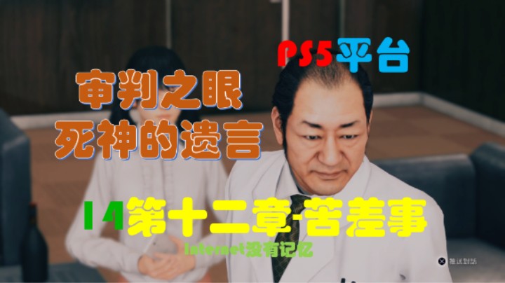 《审判之眼：死神的遗言》PS5平台 全主线剧情流程（14）第十二章-苦差事