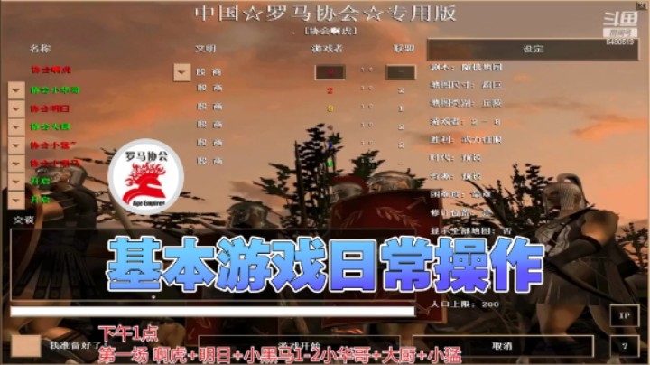 【罗马协会】：基本游戏日常操作