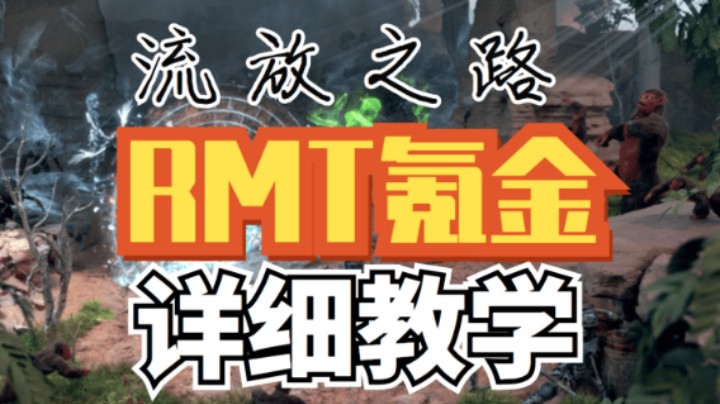 【流放之路】S20「RMT氪金」详细教学攻略！