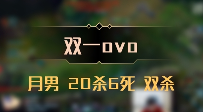 【双一ovo】月男 20杀6死 双杀