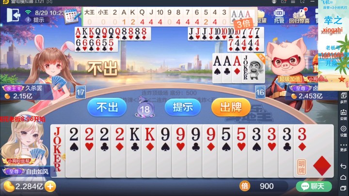 【欢乐斗地主】灬幸之斗地主灬的精彩时刻 20220829 10点场