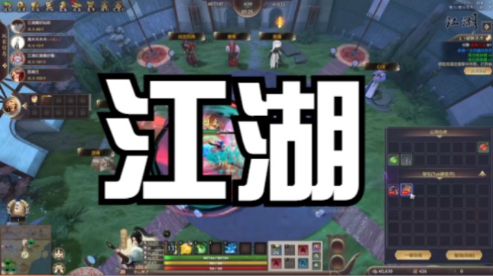 江湖