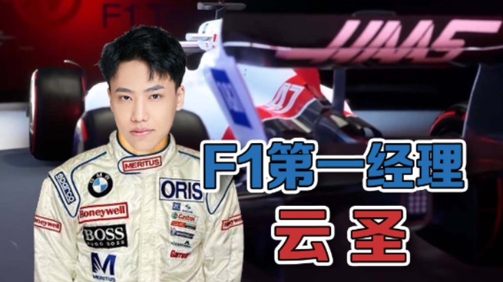 【阿飞】博塔斯位居第一，却因没油在最后一个弯道处退赛？