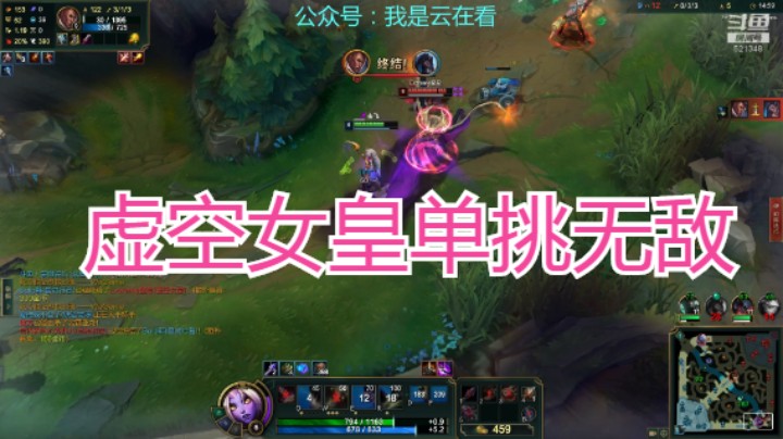 英雄联盟：虚空女皇这英雄单挑好猛，恢复力很强