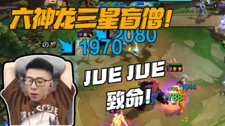 六神龙三星盲僧，juejue暴击，你给我技术过硬，禁止搞人脉！