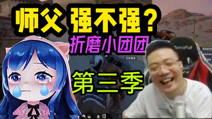 大司马：团子 师父问你个问题，你如实回答！