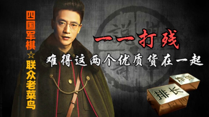 这两个优质玩家碰到一起了，那刚好逮住把他们都一一按死。