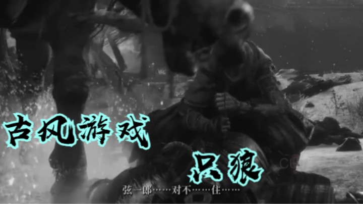 古风游戏推荐-《只狼》-1开场