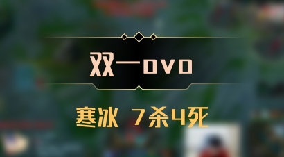 【双一ovo】寒冰 7杀4死