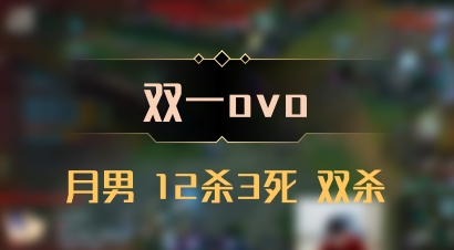 【双一ovo】月男 12杀3死 双杀