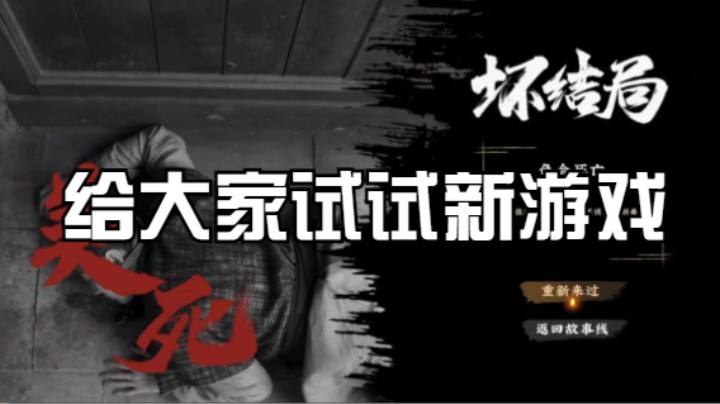 给大家试试新游戏