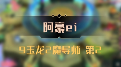 【阿豪ei】9玉龙2魔导师 第2