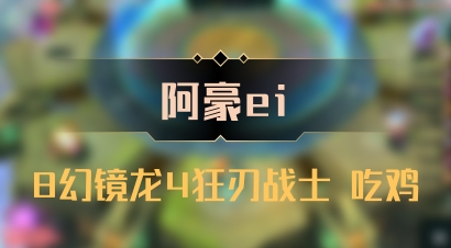 【阿豪ei】8幻镜龙4狂刃战士 吃鸡