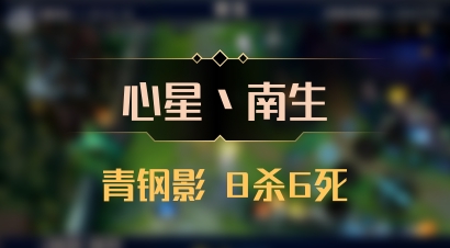 【心星丶南生】青钢影 8杀6死