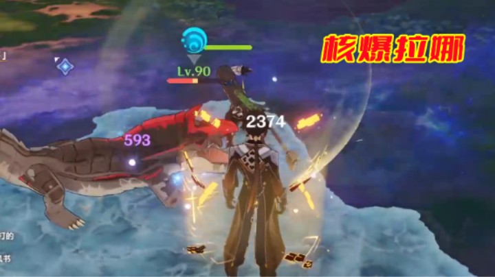 核爆拉娜！！！