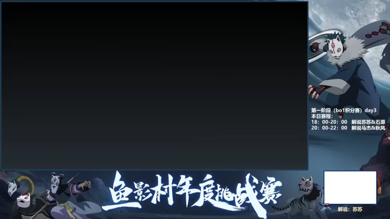 【2022-08-30 18点场】火影木叶电视台：斗鱼年度挑战赛海选 Day4