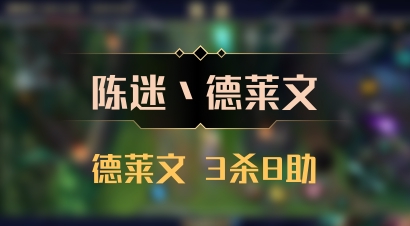 【陈迷丶德莱文】德莱文 3杀8助