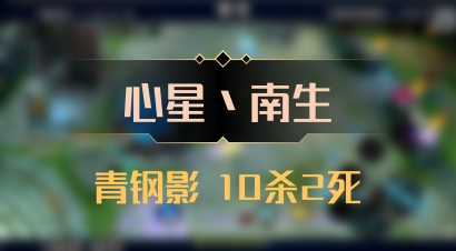 【心星丶南生】青钢影 10杀2死