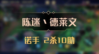 【陈迷丶德莱文】诺手 2杀10助