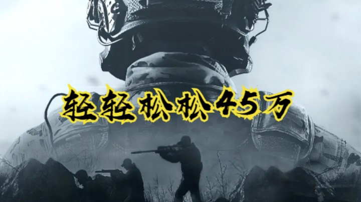 暗区突围-轻轻松松45W