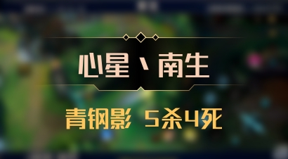 【心星丶南生】青钢影 5杀4死