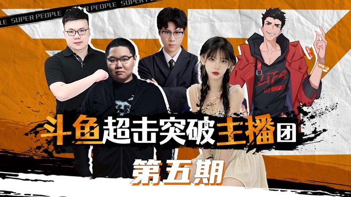 【超击突破主播团】第五期 PDD：金条给我交出来