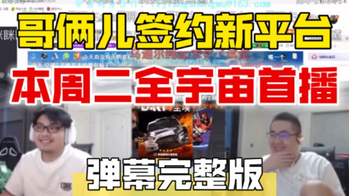 洞主凯哥签约新平台 疯狂星期二全宇宙首播 胡导召开《空调1》新闻发布会 考虑为杨幂在剧中安排角色 胡凯莉锐评乌迪尔是大便 光速打脸秒选乌迪尔【弹幕版】