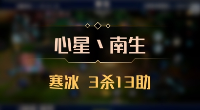 【心星丶南生】寒冰 3杀13助