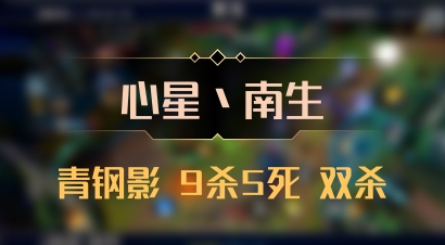【心星丶南生】青钢影 9杀5死 双杀