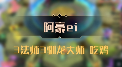 【阿豪ei】3法师3驯龙大师 吃鸡