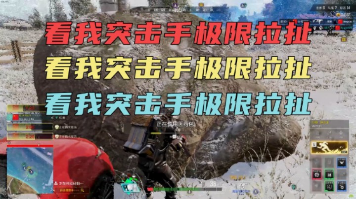 【超击突破】看我突击手极限拉扯！