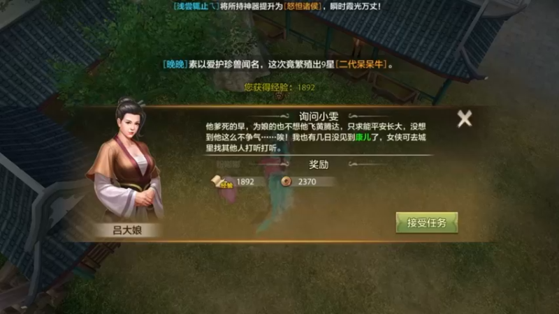 天龙八部：询问小雯