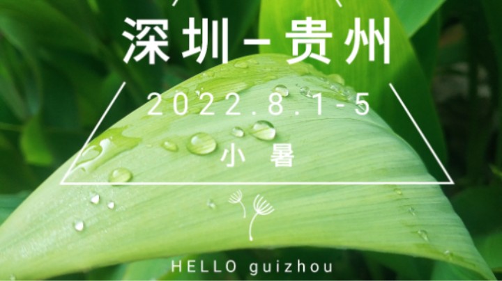 贵州之旅2022-8