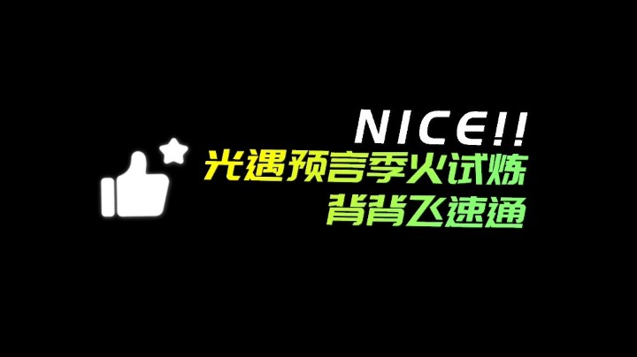 光遇预言季火试炼背背飞速通，真的很简单好用吖